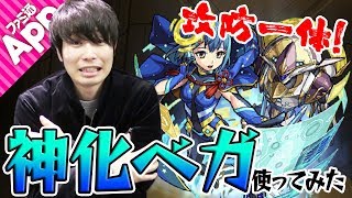 【モンスト】攻防一体！神化ベガを使ってみた！