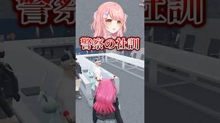 警察の社訓👮‍♀️ #ストグラ #gta #森野めるん #切り抜き #もりるんるん #ゲーム実況 #vtuber #ストグラ切り抜き