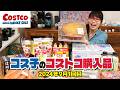 【コストコ購入品】コストコおすすめランキング入り間違いなし！素晴らしい商品を見つけました / コス子のコストコ購入品9月1回目