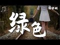 陳雪凝 綠色 超高无损音質 動態歌詞Lyrics