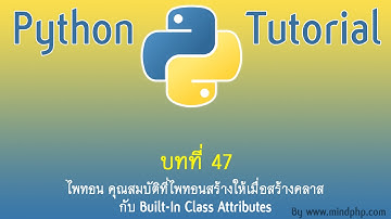 สอนไพทอน บทที่ 43(47) คุณสมบัติของการสร้าง Class Python OOP