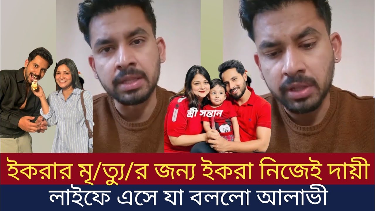 ইকরার মৃ/ত্যু/র জন্য একর নিজেই দেয় লাইভে এসে যা বলল আলভী। #ikra #alvi #live। NNC Bangla । 