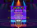 【最速アップカラオケ(生演奏)】アイドルパワー / M!LK【ガイドあり】