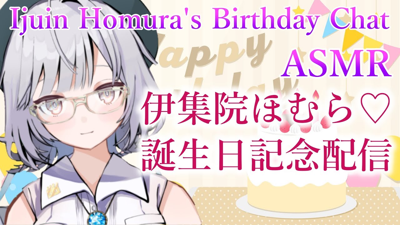 Asmr 伊集院ほむら誕生日記念配信 お菓子パーティー 咀嚼音 Vtuber Youtube