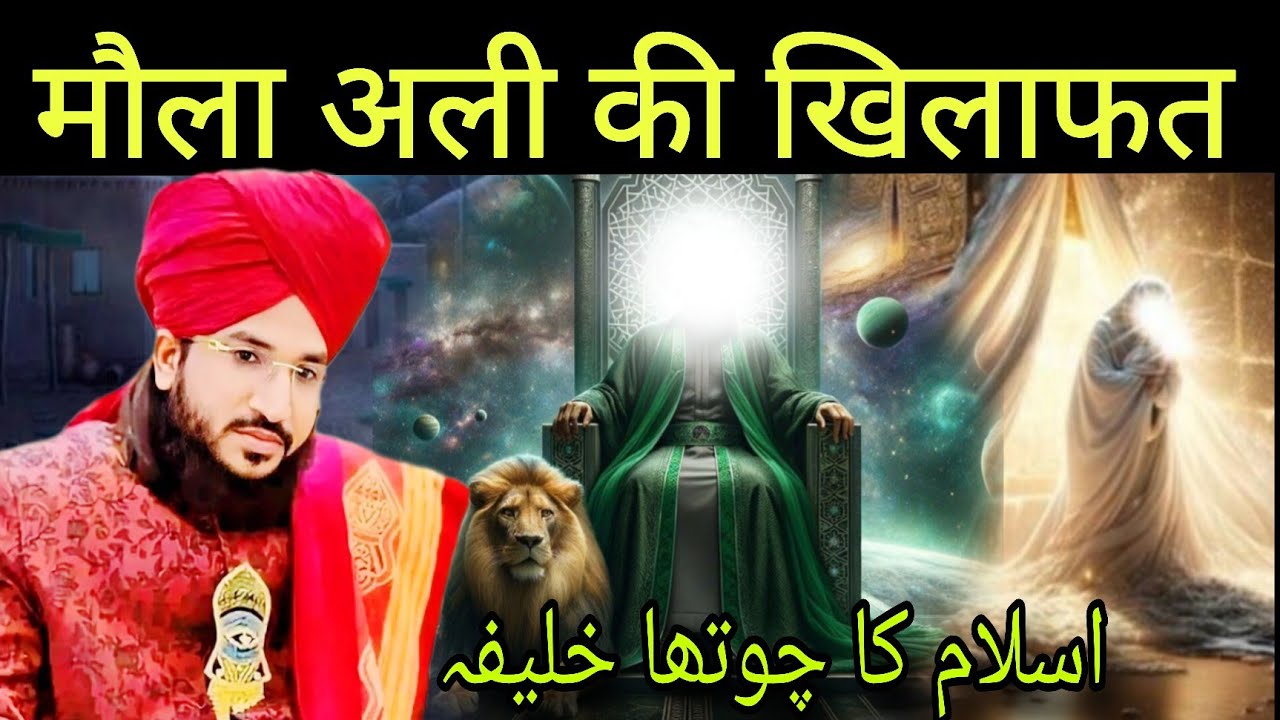 मौला अली की खिलाफत | mufti salman azhari