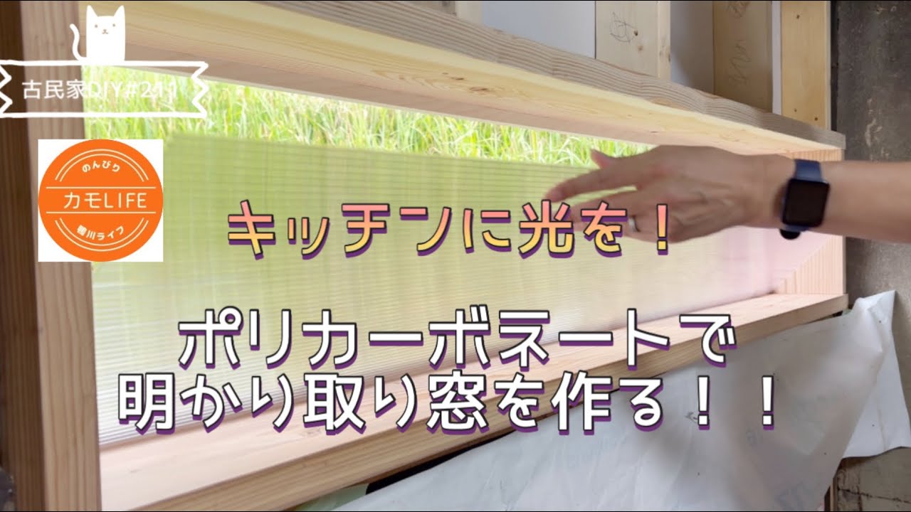 古民家DIY】#211 キッチンにポリカで窓作ったら明るく素敵になってきた