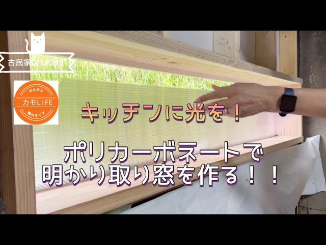 古民家DIY】#211 キッチンにポリカで窓作ったら明るく素敵になってきた