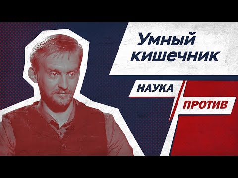 Дмитрий Алексеев: влияние кишечника на старение, нервную систему и мозг // Наука против