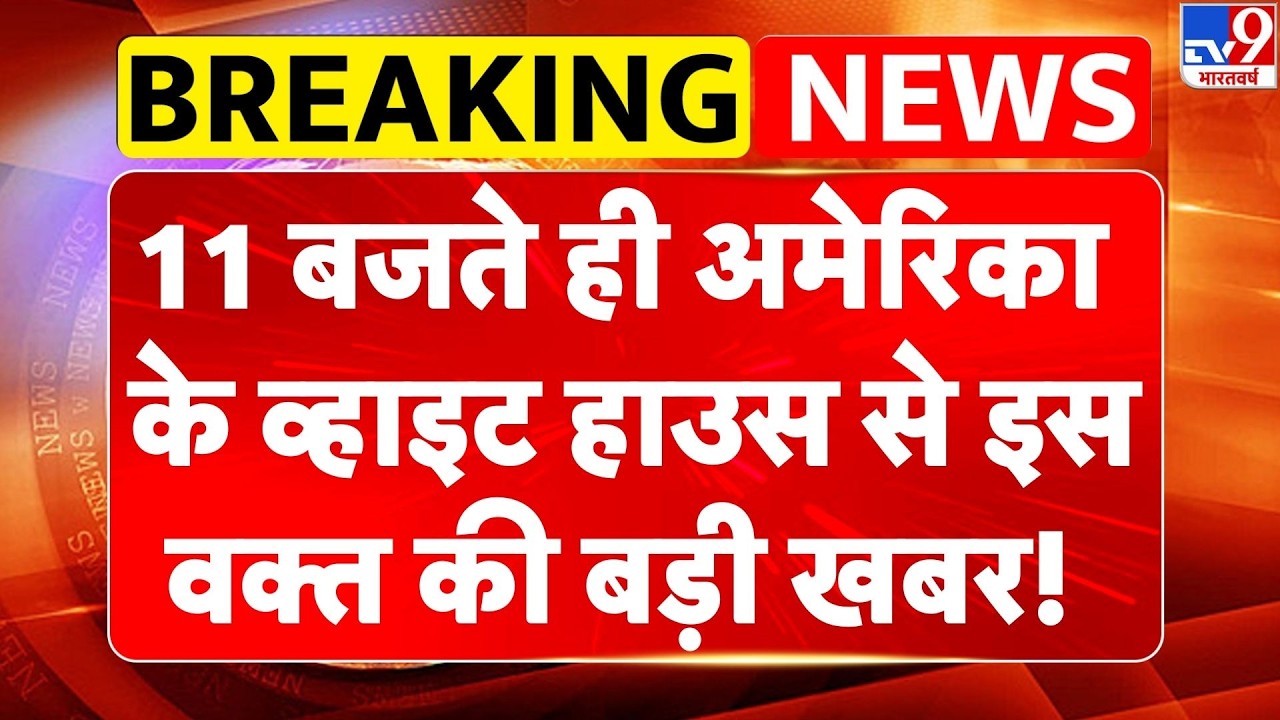 Breaking News : 11 बजते ही America के White House से इस वक्त की बड़ी खबर!| Iran-US Tension