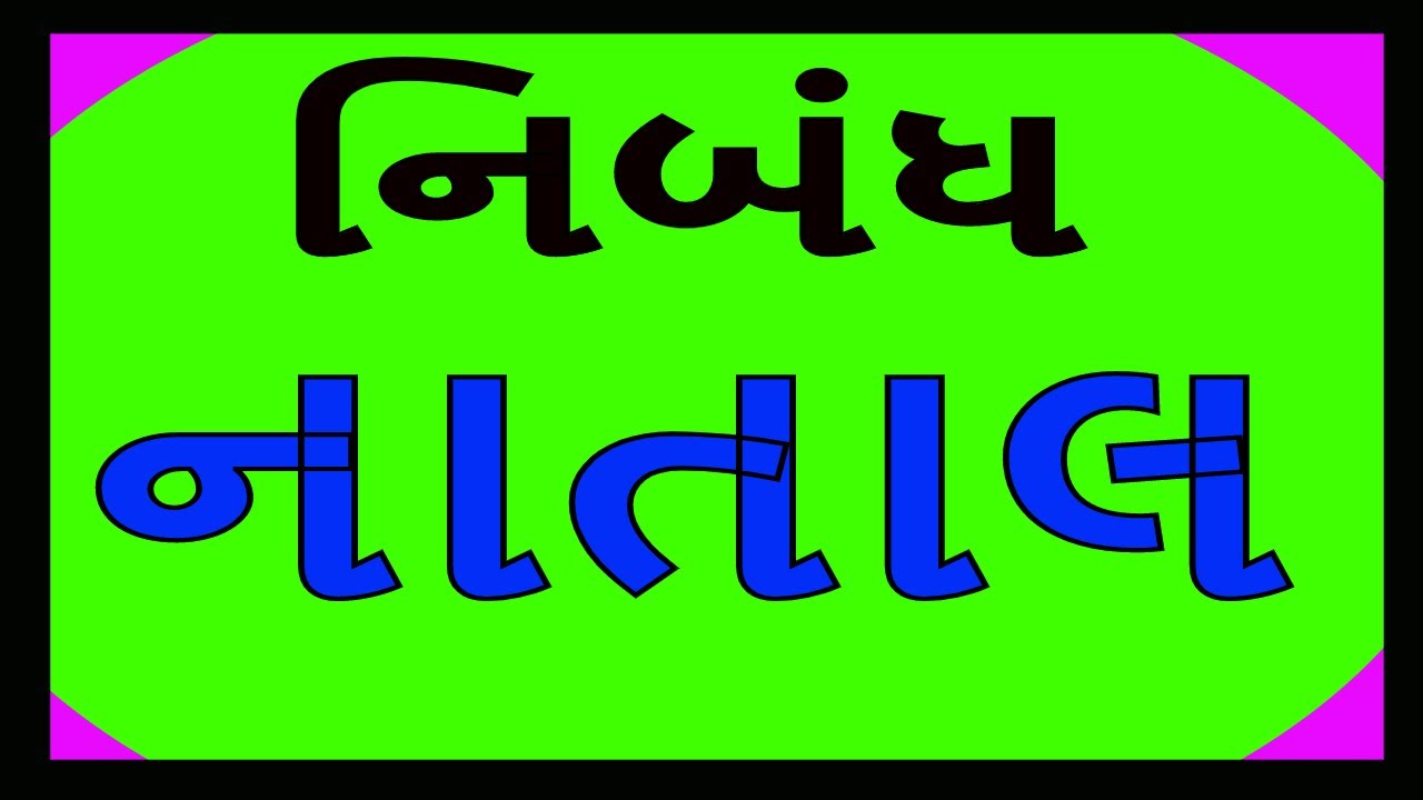 GUJARATI ESSAY ON CHRISTMAS. GUJARATI ESSAY ON NATAL. નાતાલ પર નિબંધ.