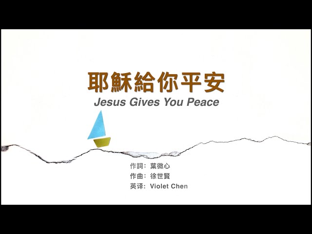 【耶穌給你平安 Jesus Gives You Peace】ENG SUB / Chinese / Pinyin ⬇️描述 class=