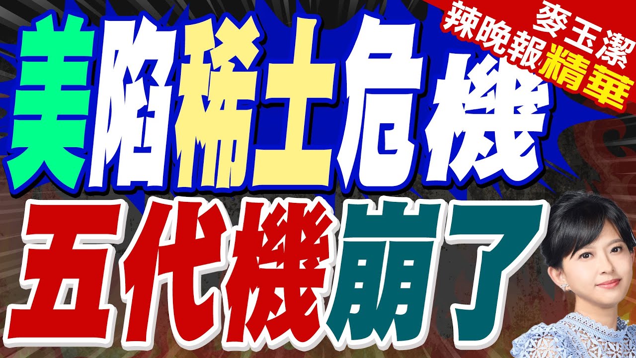 美陷入稀土危機 俄媒:五代機要停產 | 美陷稀土危機 五代機崩了【麥玉潔辣晚報】精華版@中天新聞CtiNews