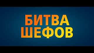 Битва шефов -  Русский трейлер 2022