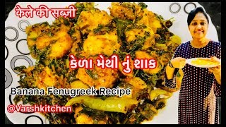 Lockdown Recipes / કેળા મેથી નું શાક | केला मेथी की सब्ज़ी | કેળા નું શાક | Kela Methi nu Shaak