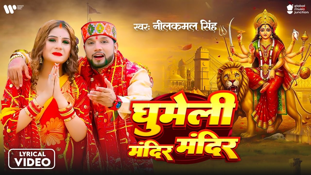 Lyrical | घुमेली मंदिर मंदिर | Neelkamal Singh | Ghumeli Mandir Mandir | Bhojpuri Devi Geet 2025