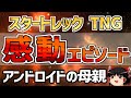 【スタートレック】TNG感動エピソード解説：アンドロイドの母親（ STAR TREK、スタートレック ゆっくり解説）