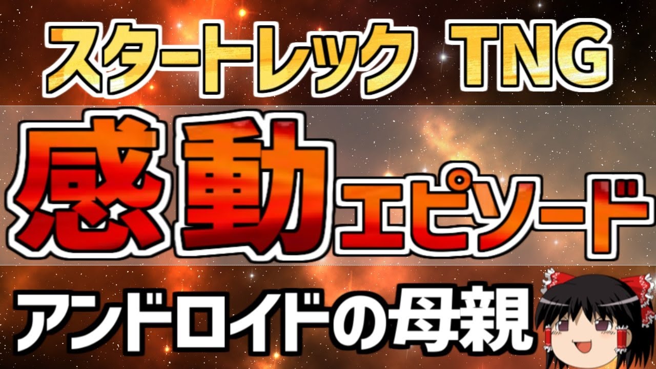 【スタートレック】TNG感動エピソード解説：アンドロイドの母親（ STAR TREK、スタートレック ゆっくり解説）