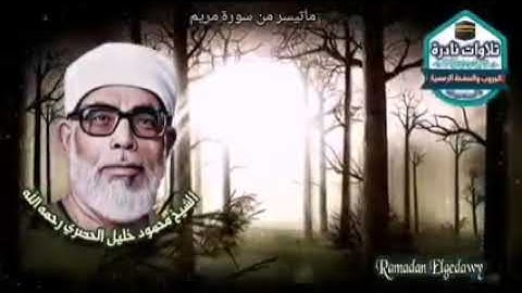 ما تيسر من سورة مريم  - بصوت استاذ القراءات الشيخ محمود خليل الحصري