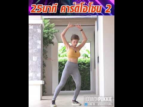 โค้ชสุขภาพเฮอร์บาไลฟ์ปุ๊กกี้ - 25Minutes Cardio Workout - 25นาที คาร์ดิโอโซน 2