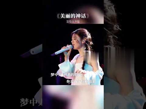 萬事滄桑 唯有愛是永遠的神話#美麗的神話 #音樂分享 #經典老歌 #傷感音樂 #車載音樂
