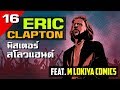 [EP.16] ประวัติ Eric Clapton มิสเตอร์สโลว์แฮนด์ Ft.M LOKIYA COMICS