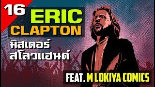 [EP.16] ประวัติ Eric Clapton มิสเตอร์สโลว์แฮนด์ Ft.M LOKIYA COMICS