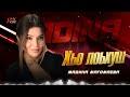 Премьера 2024! Мадина Магомаева - Хьо лоьхуш