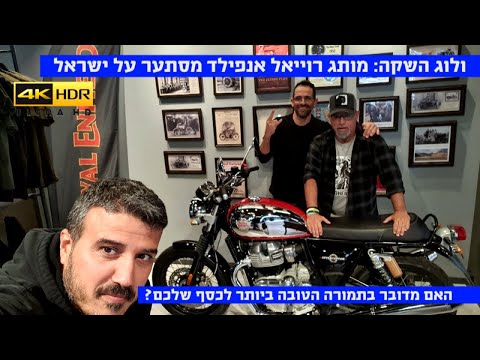 ולוג השקה: אופנועי רויאל אנפילד בישראל. איך התמורה לכסף? - 4K