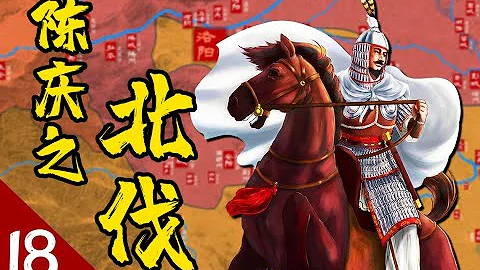 《風雲南北朝》E18 白袍北伐：名師大將莫自牢、千兵萬馬避白袍 - 天天要聞