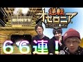 【逆転オセロニア】年末強駒パレード66連!
