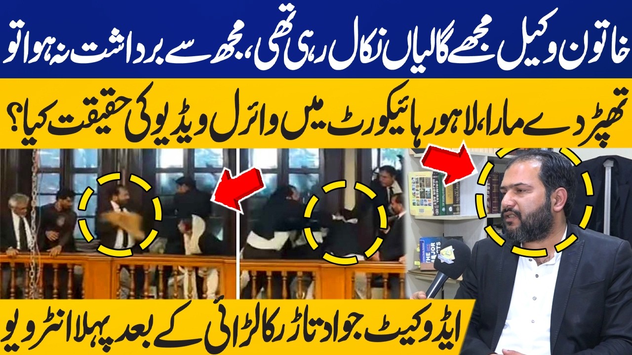 Fight in Lahore High Court with Woman Lawyer | Advocate Jawad Tarar First Interview After Incident