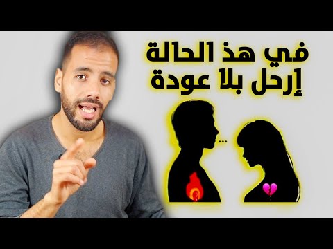 متى تنسحب من حياة شخص تحبه للأبد و بلا عودة
