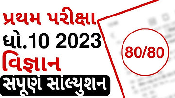 STD 10 Science First exam paper solution 2023 | Dhoran 10 vigyan pratham parixa paper solution 2023