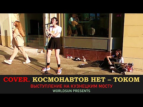 Космонавтов Нет - Током. Cover. Кавер. Выступление на Кузнецком мосту в Москве WorldSun