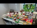 #32【5日間献立】業務スーパーでまとめ買い/月曜日〜金曜日の夜ごはん/4人家族/料理Vlog