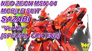 【ガンプラ開封＆組み立て】ＭＧ  サザビーVer.Ka［スペシャルコーティング］[ UNBOXING & ASSEMBLY] MG   SAZABI Ver.Ka [Special Coating]