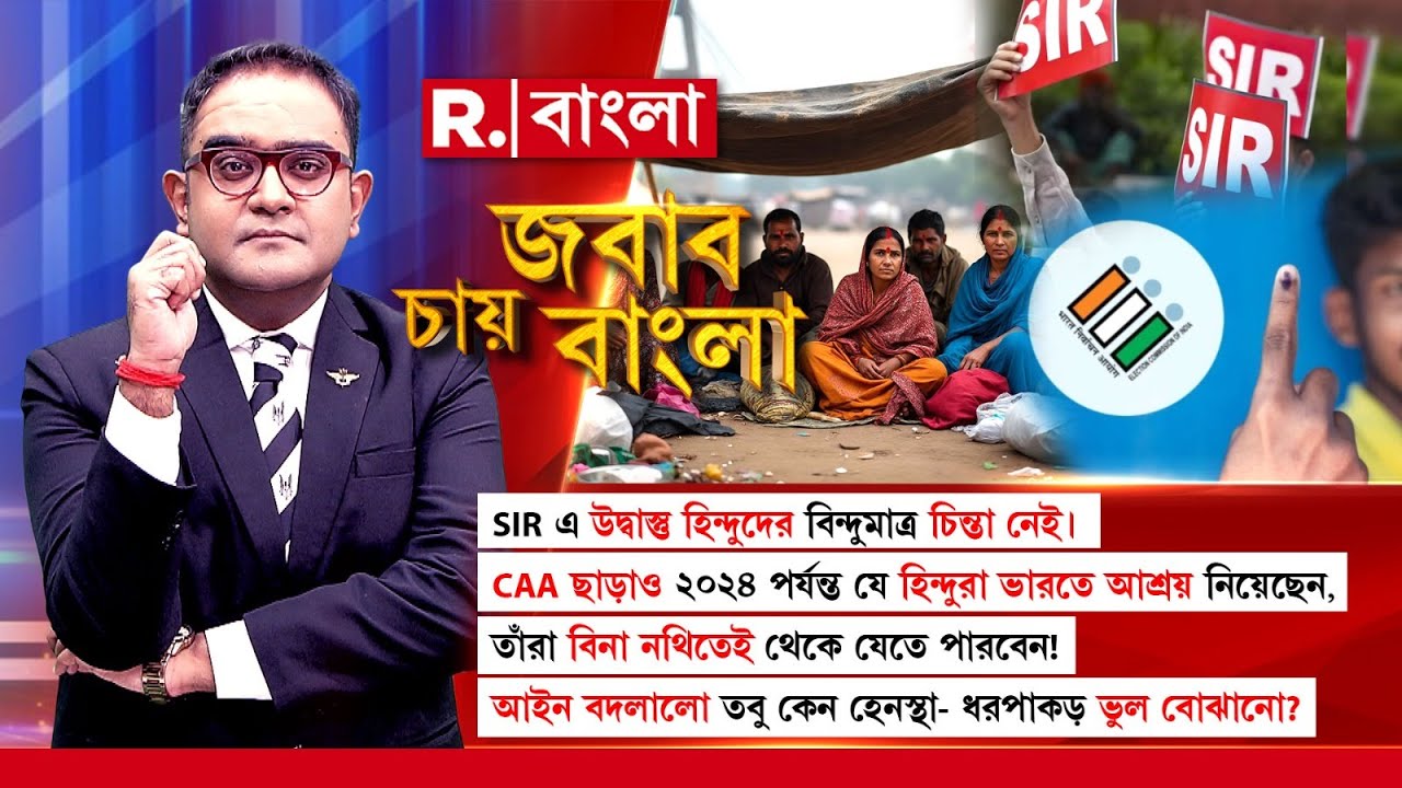 Jabab Chay Bangla|SIR-এ উদ্বাস্তু হিন্দুদের কোনও চিন্তা নেই।তবু কেন হেনস্থা-ধরপাকড়  ভুল বোঝানো?