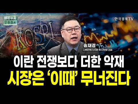 이란 전쟁보다 더한 악재, 시장은 '이때' 무너진다ㅣ송재경 디멘젼투자자문 투자부문 대표 | 내일전략