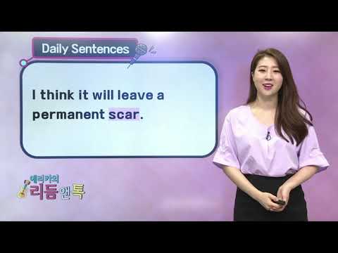 매일 10분 영어-에리카의 리듬 앤 톡 Unit 371. bruise
