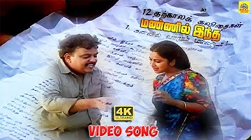 Mannil Indha Kaadhal | 4K -Video Song | Keladi Kanmani | S P Balasubramaniam | Radhika | Ilaiyaraaja