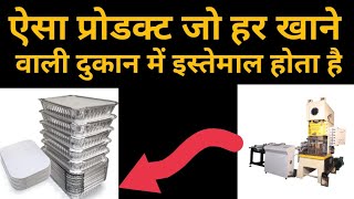 कमाएँ हर घंटा ₹1000 | Aluminum Foil Container Making Business | Startup Business |New Business Ideas