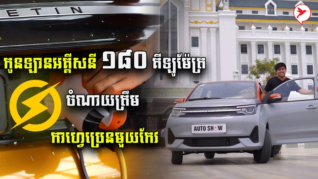 កូនឡានអគ្គីសនី ១៨០ គីឡូម៉ែត្រចំណាយត្រឹម កាហ្វេប្រេនមួយកែវ | Auto Show