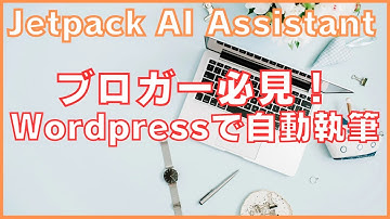 ブロガー必見！Jetpack AI AssistantがWordpressでのAI文章執筆が可能に！