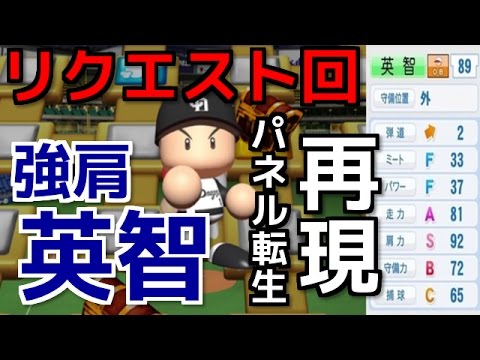 168 リク回 パネル転生で完璧再現 元中日 英智の再現 サクサクセス パワプロ16 Youtube