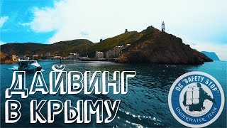 Дайвинг в Крыму | Балаклавская бухта