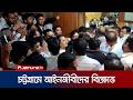 চট্টগ্রামে মনোনয়নপত্র জমাদানে বাধা, ভুক্তভোগী আইনজীবীদের বিক্ষোভ | Chattogram Lawer | Jamuna TV