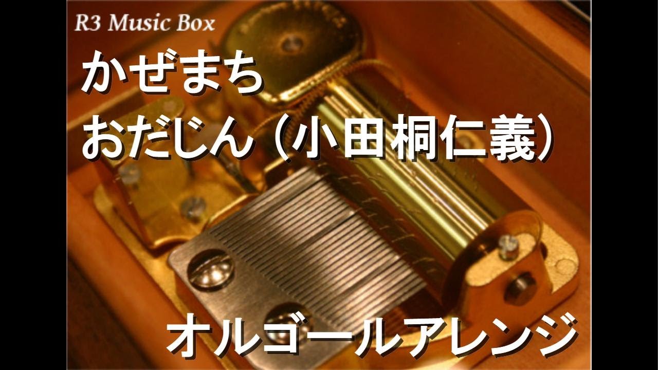 かぜまち/おだじん (小田桐仁義)【オルゴール】 - YouTube