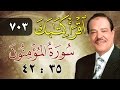 الشيخ أحمد عامر برنامج اقرأ كتابك الحلقة 703 المؤمنون من الآية 35 إلى الآية 42 