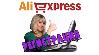 Подробно и доступно, регистрация на Aliexpress (2017)