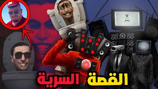 كشف الرسالة المخفية في شخصيات سكيبيدي 🤖 والسر وراء قتال رأس المرحاض ورأس السماعات(46 skibidi toilet)